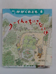 かがくのとも 6 ターくんのちいさな