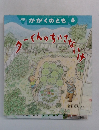 かがくのとも 6 ターくんのちいさな