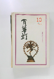 万華灯　1996年夏号