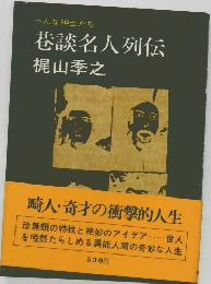 へんな紳士たち  巷談名人列伝