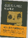 へんな紳士たち  巷談名人列伝