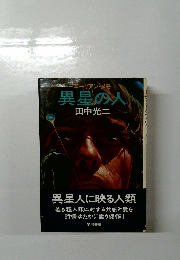 エーリアン・メモ　異星の人