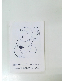 竹喬のことば　補遺編 通巻第8号