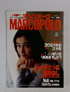 MARCOPOLO 1992年5月号