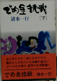 でめ金挑戦 (下)