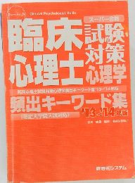 臨床心理士試験対策 心理学頻出キーワード集　2013-2014年