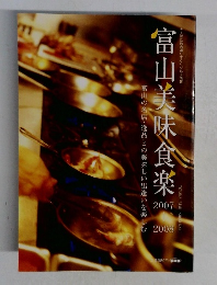 富山美味食楽　2007ー2008　富山の名店・逸品との美味しい出逢いを楽しむ
