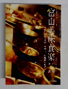 富山美味食楽　2007ー2008　富山の名店・逸品との美味しい出逢いを楽しむ