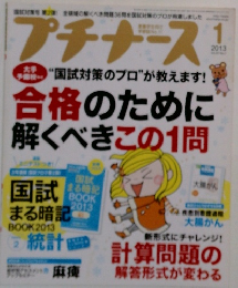 プチナース!　2013　1