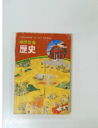 中学社会  歴史