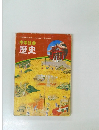 中学社会  歴史