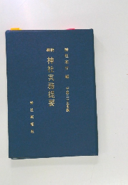 新編 神社実務提要