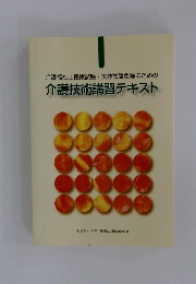 介護技術講習テキスト