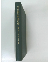 中国政治制度史論　