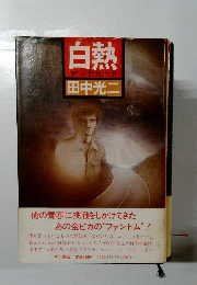 白熱  デッドヒート