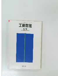 工業数理  新訂版