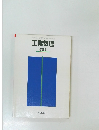 工業数理  新訂版