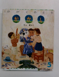 かがくのとも　かかし　