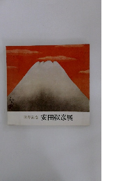 米寿記念　安田靫彦展