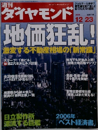 週刊 ダイヤモンド　2006　12/23