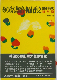 めりけん無宿・梶山季之 傑作集成  海外篇
