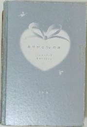 ありがとうの本 Special  Edition