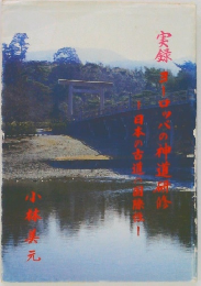 実録　ヨーロッパの神道研修―日本古道の国際性