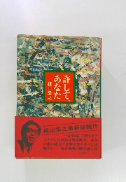 許して、あなた