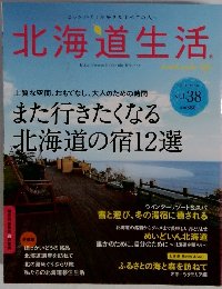 北海道生活 vol.38