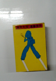 楽天大将　遠藤周作