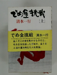 でめ金挑戦　(上)