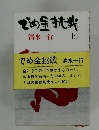 でめ金挑戦　(上)