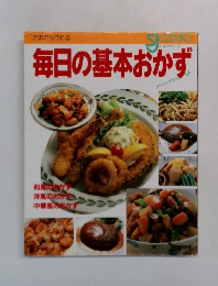 毎日の基本おかず