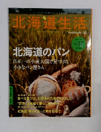 北海道生活 Vol.37　2013年9-10月号