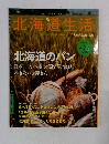 北海道生活 Vol.37　2013年9-10月号