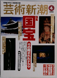 芸術新潮　2000年4月号