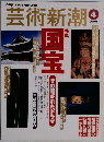 芸術新潮　2000年4月号