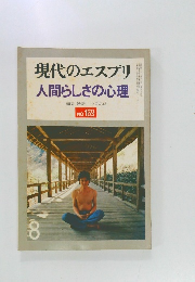 現代のエスプリ  人間らしさの心理