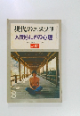 現代のエスプリ  人間らしさの心理