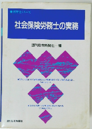 社会保険労務士の実務