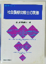 社会保険労務士の実務