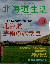 北海道生活　2014年6-7月号　Vol.41