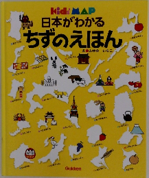 Kid's MAP 日本がわかる ちずのえほん