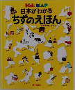 Kid's MAP 日本がわかる ちずのえほん