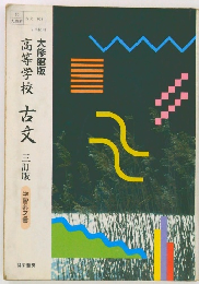 高等学校 古文
 三訂版