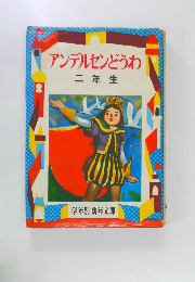アンデルセンどうわ  二年生