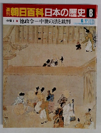 朝日百科　日本の歴史 8　徳政令ー中世の法と裁判