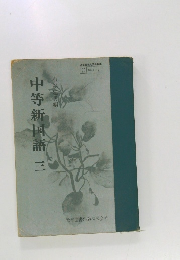 中等新国語 三