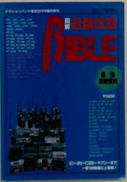 アマチュア無線　送信改造バイブル　アクションバンド