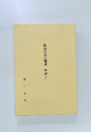 敬神生活の綱領解説